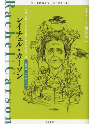 cover image of レイチェル・カーソン　――『沈黙の春』で環境問題を訴えた生物学者